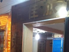 长沙宜家精品客栈 舒适入住体验与便捷预订指南